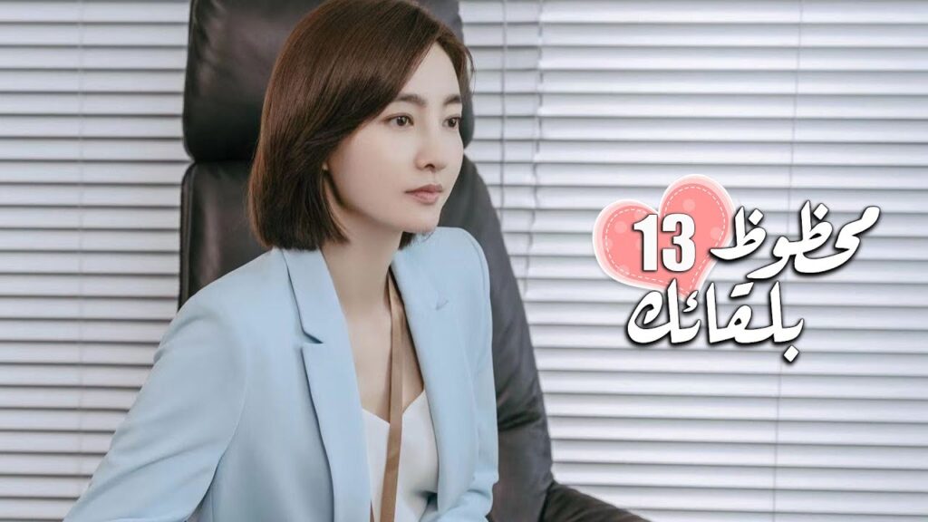 الحلقة 13 من الدراما الرومانسية ( محظـوظ بلقائـك | Lucky With You ) ❤️