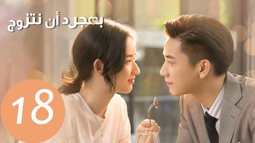 المسلسل الصيني بمجرد أن نتزوج “Once We Get Married” الحلقة 18 المسلسل الصيني بمجرد أن نتزوج "Once We Get Married" الحلقة 18