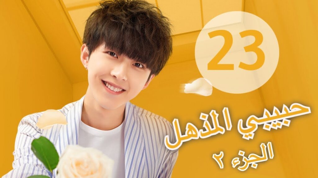 "المسلسل الصيني "حبيبي المذهل الجزء الثاني| "My Amazing Boyfriend 2" مترجم عربي الحلقة 23