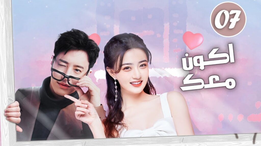 الحلقة 07 رئيس تنفيذي يقع في حب صديقة طفولته و سكرتيرته ( اكون معك | Be With You )