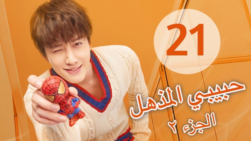 "المسلسل الصيني "حبيبي المذهل الجزء الثاني| "My Amazing Boyfriend 2" مترجم عربي الحلقة 21