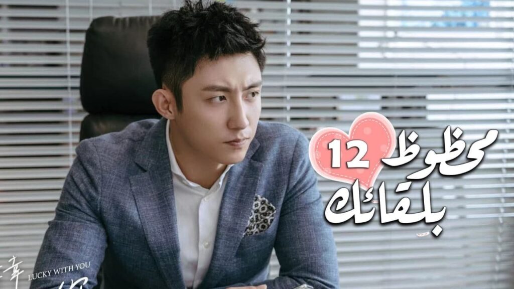 الحلقة 12 من الدراما الرومانسية ( محظـوظ بلقائـك | Lucky With You ) ❤️