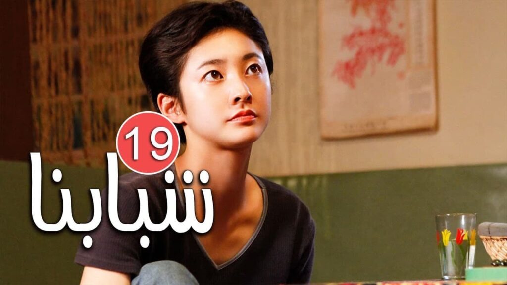 الحلقة 19 من دراما الشباب المدرسية ( شـبابنـا | Our Youth  ) مترجمة للعربية ❤️