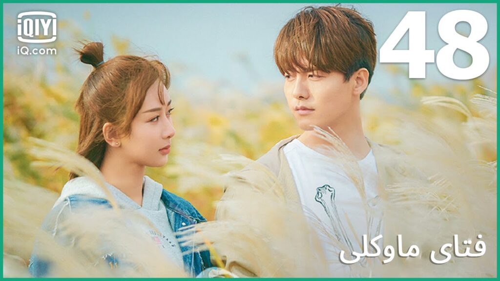 | فتاي ماوكلي My Mowgli Boy | الحلقة 48 | iQiyi Arabic | فتاي ماوكلي My Mowgli Boy | الحلقة 48 | iQiyi Arabic