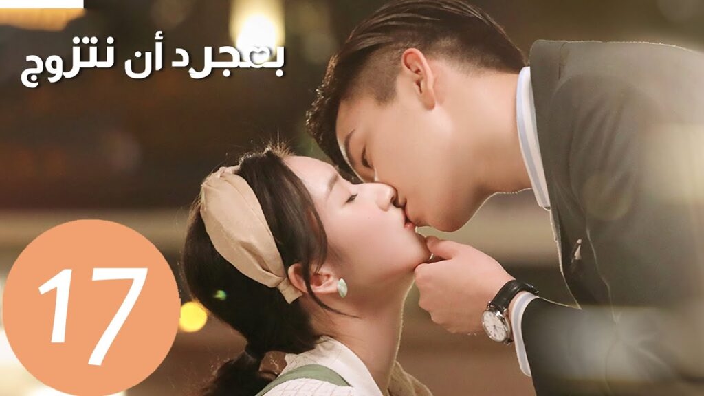 المسلسل الصيني بمجرد أن نتزوج “Once We Get Married” الحلقة 17 المسلسل الصيني بمجرد أن نتزوج "Once We Get Married" الحلقة 17