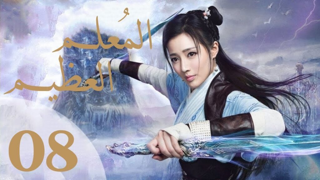 "المسلسل الصيني "المعلم العظيم "The Taoism Grandmaster" مترجم عربي الحلقة 8