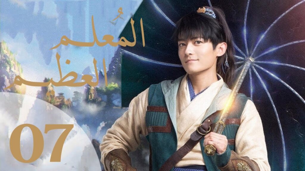 "المسلسل الصيني "المعلم العظيم "The Taoism Grandmaster" مترجم عربي الحلقة 7