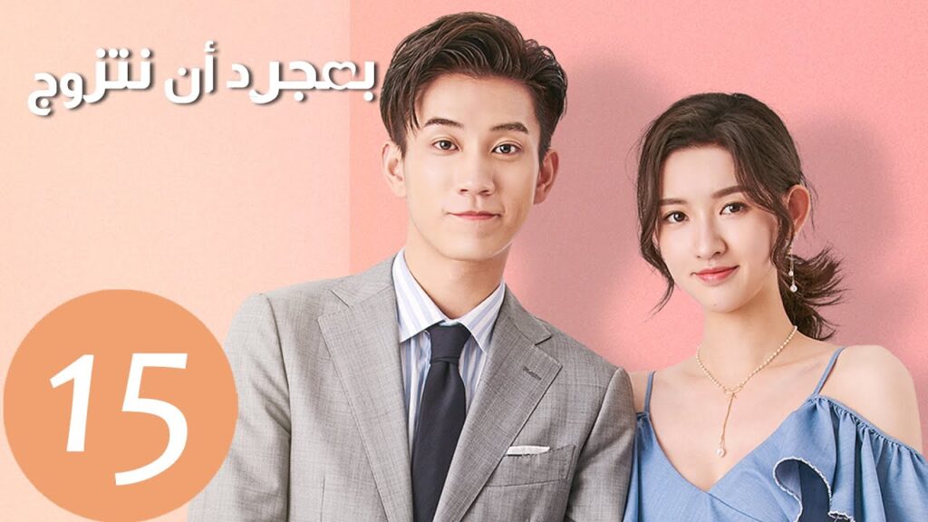 المسلسل الصيني بمجرد أن نتزوج “Once We Get Married” الحلقة 15 المسلسل الصيني بمجرد أن نتزوج "Once We Get Married" الحلقة 15