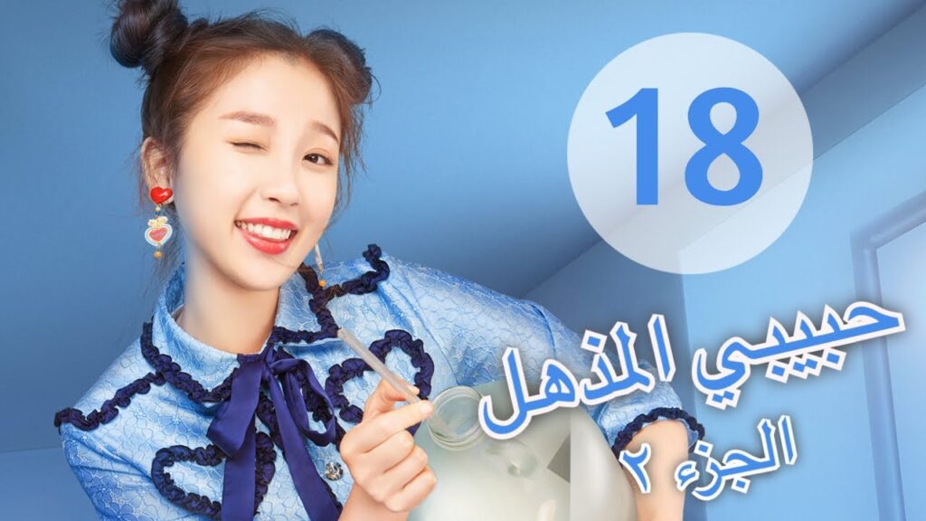“المسلسل الصيني “حبيبي المذهل الجزء الثاني| “My Amazing Boyfriend 2” مترجم عربي الحلقة 18 "المسلسل الصيني "حبيبي المذهل الجزء الثاني| "My Amazing Boyfriend 2" مترجم عربي الحلقة 18