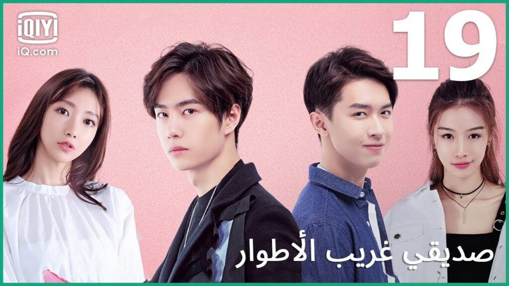 الغرفة الحمراء | صديقي غريب الأطوار     My Strange Friend | الحلقة 19 | iQiyi Arabic