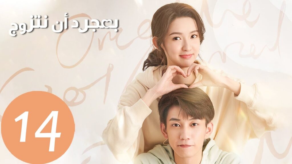 المسلسل الصيني بمجرد أن نتزوج “Once We Get Married” الحلقة 14 المسلسل الصيني بمجرد أن نتزوج "Once We Get Married" الحلقة 14