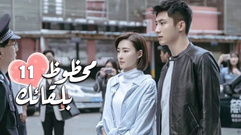 الحلقة 11 من الدراما الرومانسية ( محظـوظ بلقائـك | Lucky With You ) ❤️