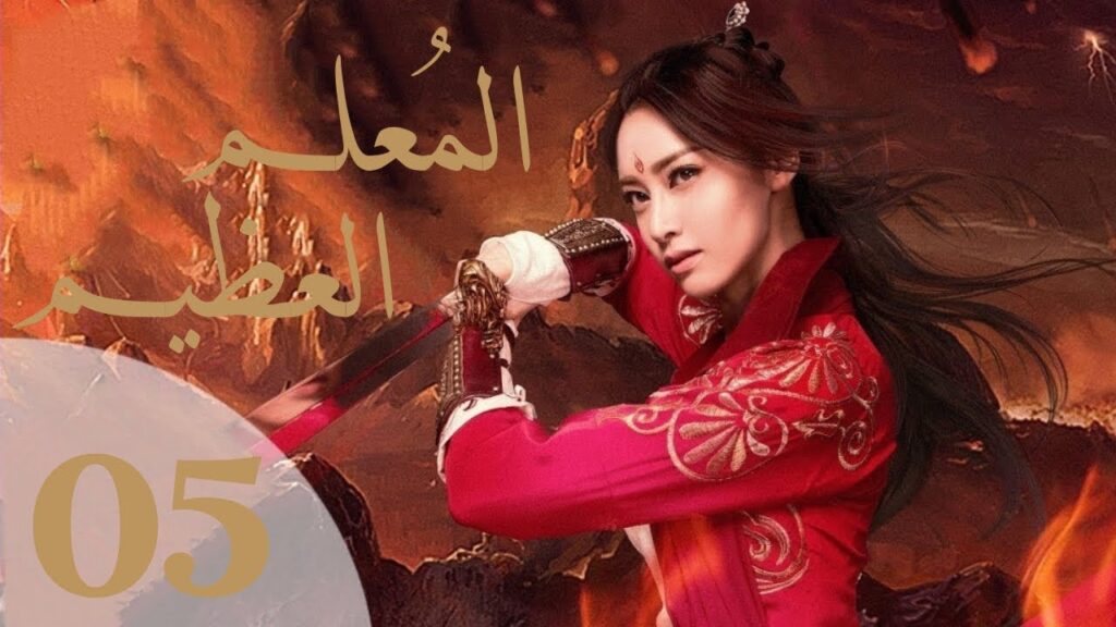 "المسلسل الصيني "المعلم العظيم "The Taoism Grandmaster" مترجم عربي الحلقة 5