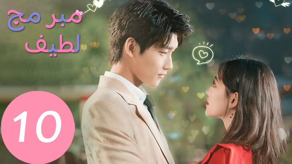 المسلسل الصيني مبرمج لطيف “Cute Programmer” الحلقة 10 المسلسل الصيني مبرمج لطيف "Cute Programmer" الحلقة 10