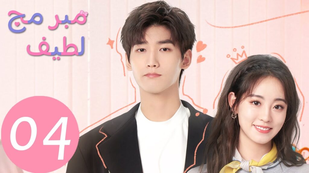 المسلسل الصيني مبرمج لطيف "Cute Programmer"  الحلقة 4