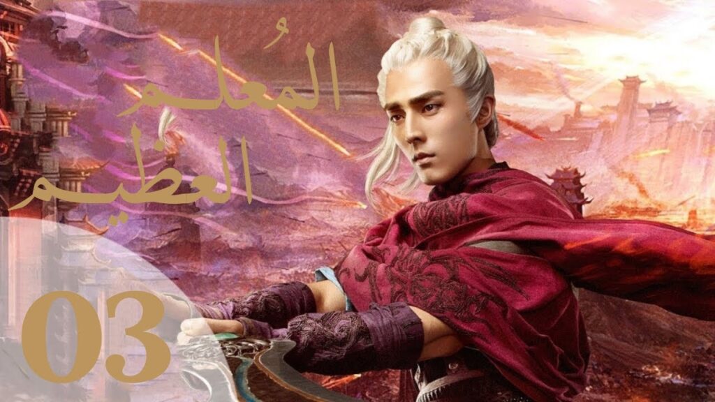 "المسلسل الصيني "المعلم العظيم "The Taoism Grandmaster" مترجم عربي الحلقة 3
