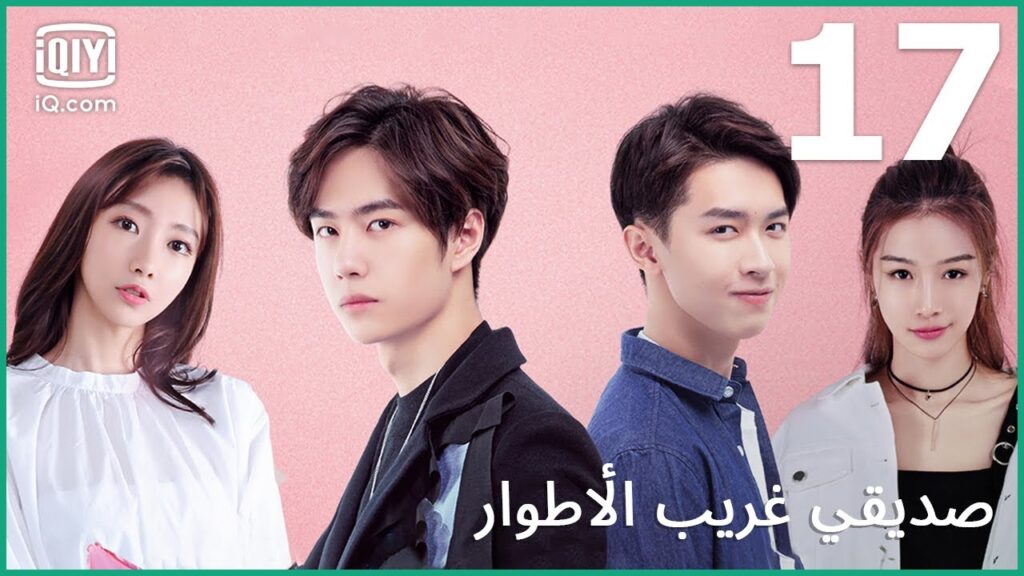 أعجبت بالشخص الخطأ | صديقي غريب الأطوار     My Strange Friend | الحلقة 17 | iQiyi Arabic