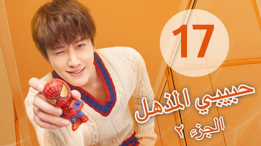 "المسلسل الصيني "حبيبي المذهل الجزء الثاني| "My Amazing Boyfriend 2" مترجم عربي الحلقة 17