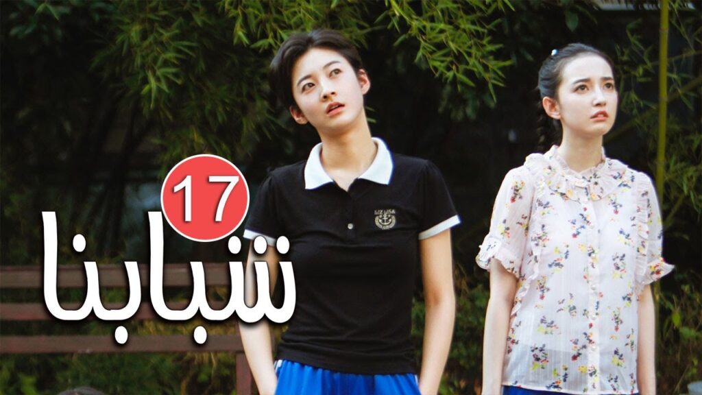 الحلقة 17 من دراما الشباب المدرسية ( شـبابنـا | Our Youth  ) مترجمة للعربية ❤️