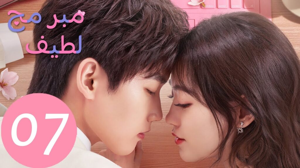 المسلسل الصيني مبرمج لطيف “Cute Programmer” الحلقة 7 المسلسل الصيني مبرمج لطيف "Cute Programmer" الحلقة 7