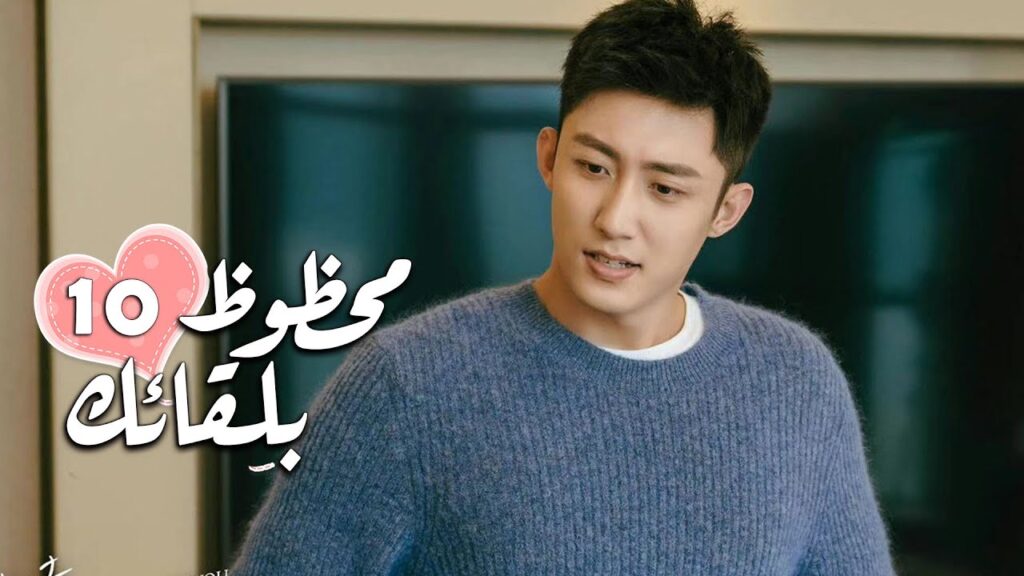 الحلقة 10 من الدراما الرومانسية ( محظـوظ بلقائـك | Lucky With You ) ❤️