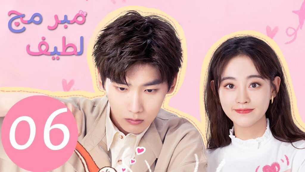 المسلسل الصيني مبرمج لطيف "Cute Programmer"  الحلقة 6