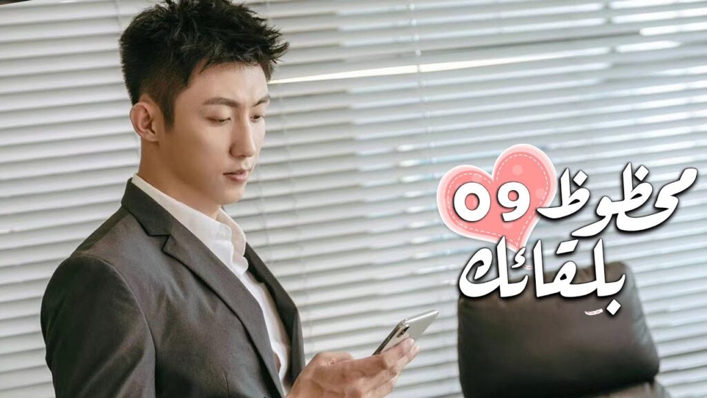 الحلقة 09 من الدراما الرومانسية ( محظـوظ بلقائـك | Lucky With You ) ❤️