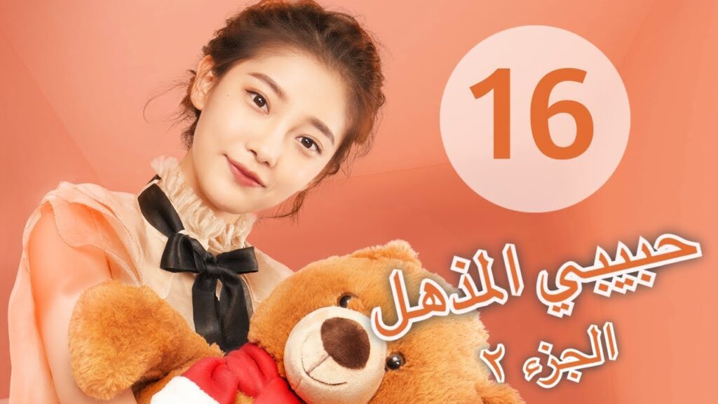 "المسلسل الصيني "حبيبي المذهل الجزء الثاني| "My Amazing Boyfriend 2" مترجم عربي الحلقة 16