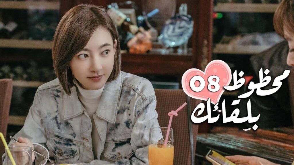 الحلقة 08 من الدراما الرومانسية ( محظـوظ بلقائـك | Lucky With You ) ❤️