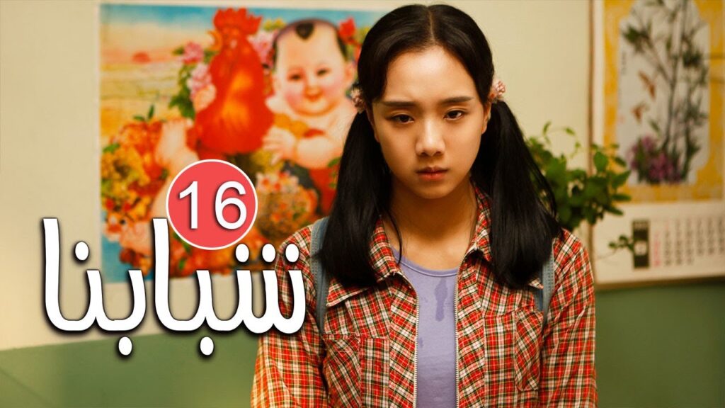 الحلقة 16 من دراما الشباب المدرسية ( شـبابنـا | Our Youth  ) مترجمة للعربية ❤️
