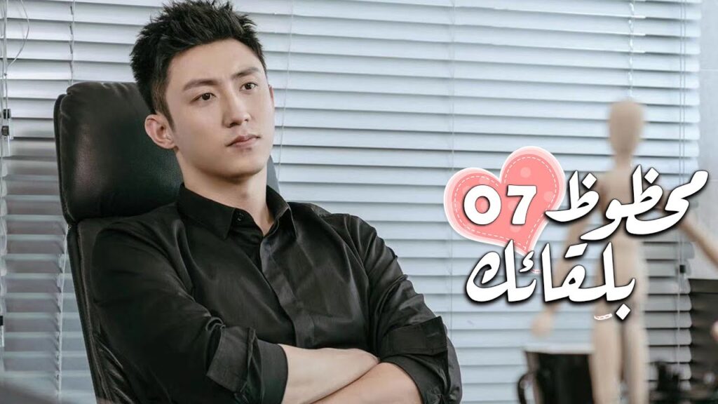 الحلقة 07 من الدراما الرومانسية ( محظـوظ بلقائـك | Lucky With You ) ❤️