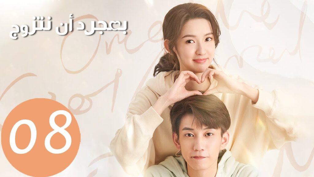 المسلسل الصيني بمجرد أن نتزوج "Once We Get Married"  الحلقة 8