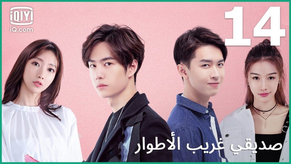 الوحش الخارق | صديقي غريب الأطوار     My Strange Friend | الحلقة 14 | iQiyi Arabic