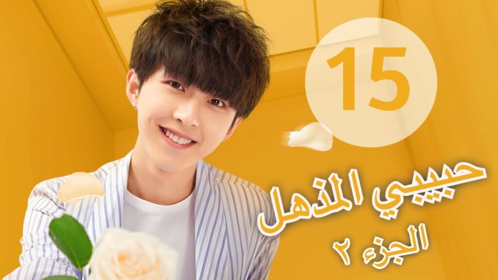 “المسلسل الصيني “حبيبي المذهل الجزء الثاني| “My Amazing Boyfriend 2” مترجم عربي الحلقة 15 "المسلسل الصيني "حبيبي المذهل الجزء الثاني| "My Amazing Boyfriend 2" مترجم عربي الحلقة 15