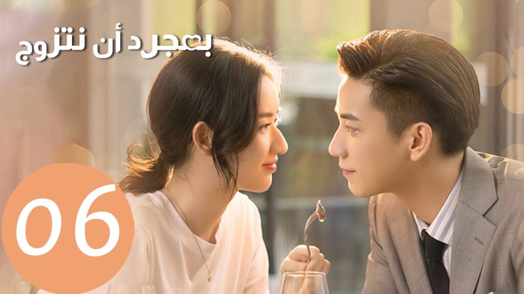 المسلسل الصيني بمجرد أن نتزوج "Once We Get Married"  الحلقة 6