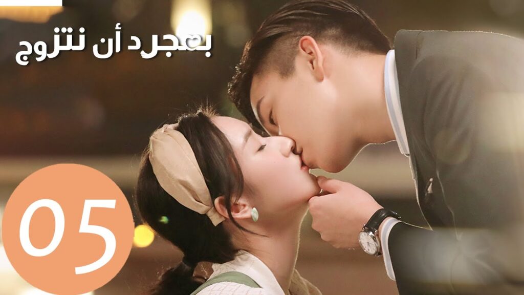 المسلسل الصيني بمجرد أن نتزوج "Once We Get Married"  الحلقة 5