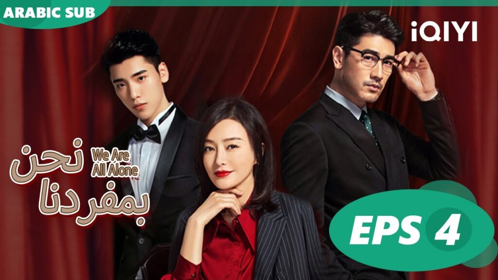 | نحن بمفردنا We Are All Alone | الحلقة 4 | iQiyi Arabic | نحن بمفردنا We Are All Alone | الحلقة 4 | iQiyi Arabic