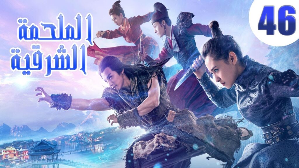 الحلقة 46 من مسلسل صيني ” الملحمة الشرقية مترجم | “An Oriental Odyssey "الحلقة 46 من مسلسل صيني " الملحمة الشرقية مترجم | "An Oriental Odyssey"