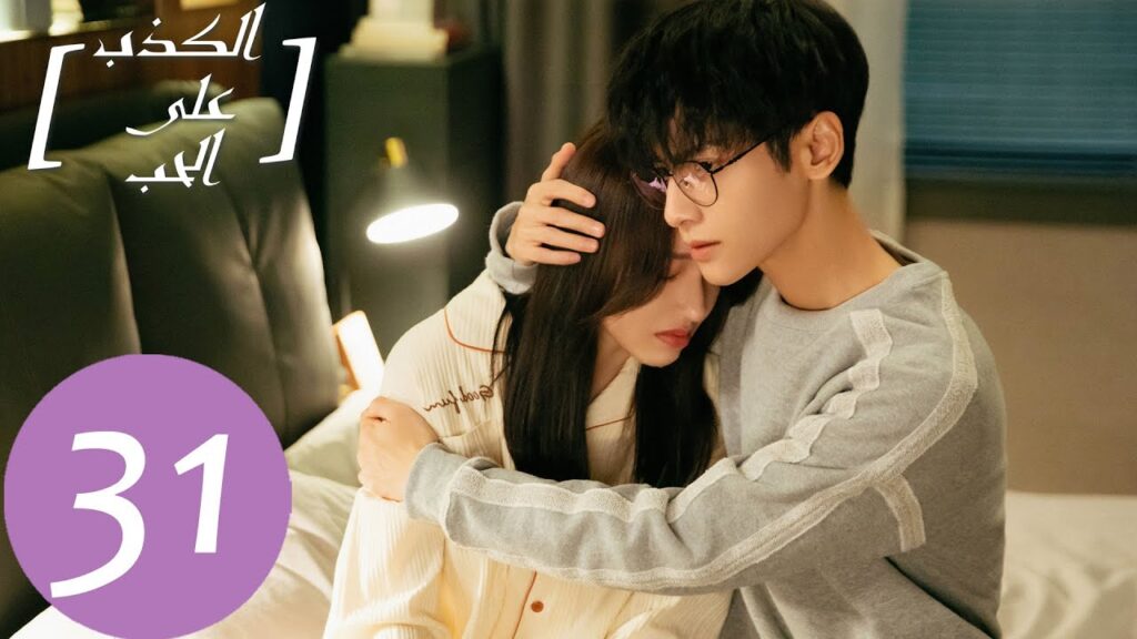 المسلسل الصيني الكذب على الحب "Lie To Love"  الحلقة 31