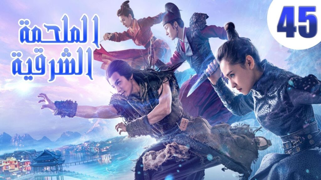 "الحلقة 45 من مسلسل صيني " الملحمة الشرقية مترجم | "An Oriental Odyssey"
