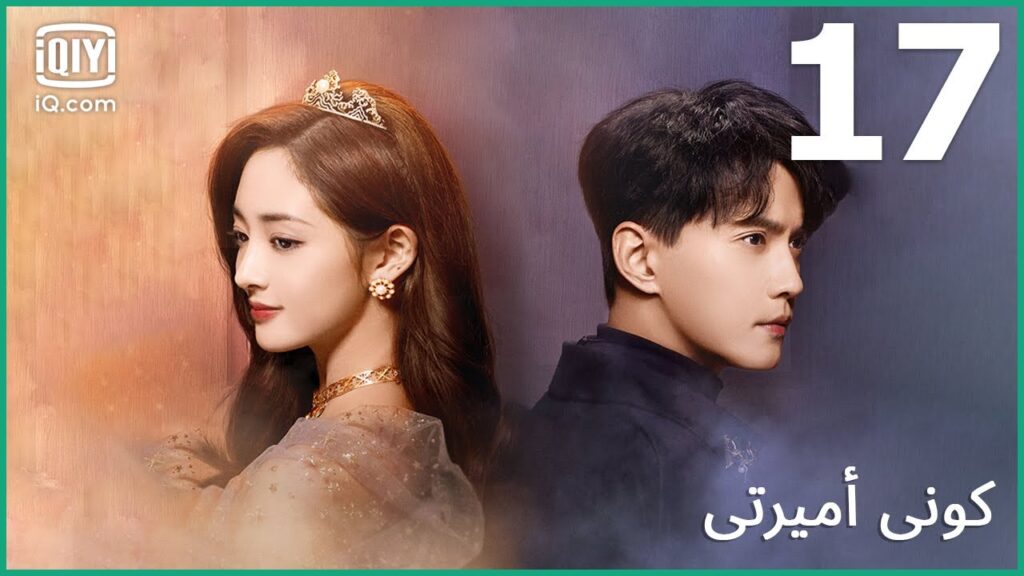 🤴مرضت بحبك للأميرة | كوني أميرتي Be My Princess | الحلقة 17 | iQiyi Arabic 🤴مرضت بحبك للأميرة | كوني أميرتي Be My Princess | الحلقة 17 | iQiyi Arabic