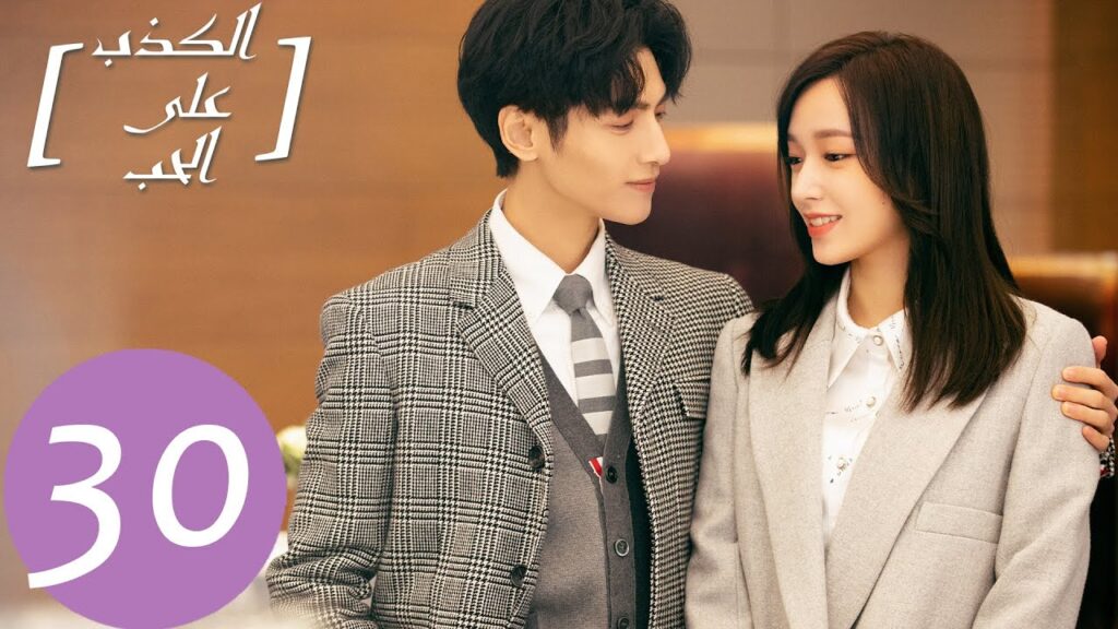 المسلسل الصيني الكذب على الحب "Lie To Love"  الحلقة 30