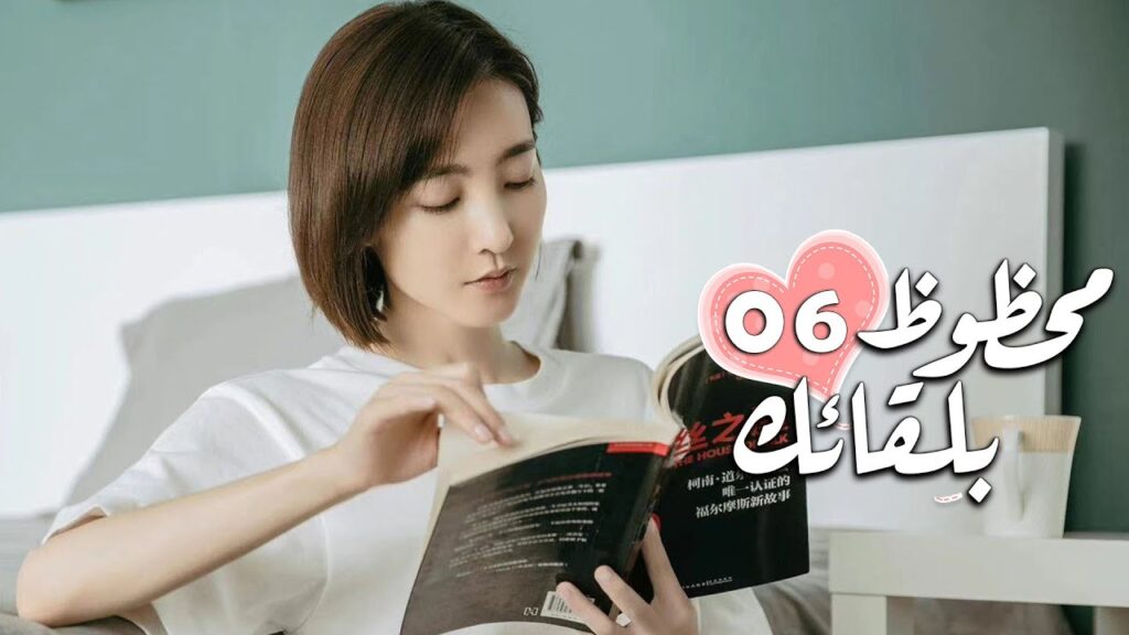 الحلقة 06 من الدراما الرومانسية ( محظـوظ بلقائـك | Lucky With You ) ❤️