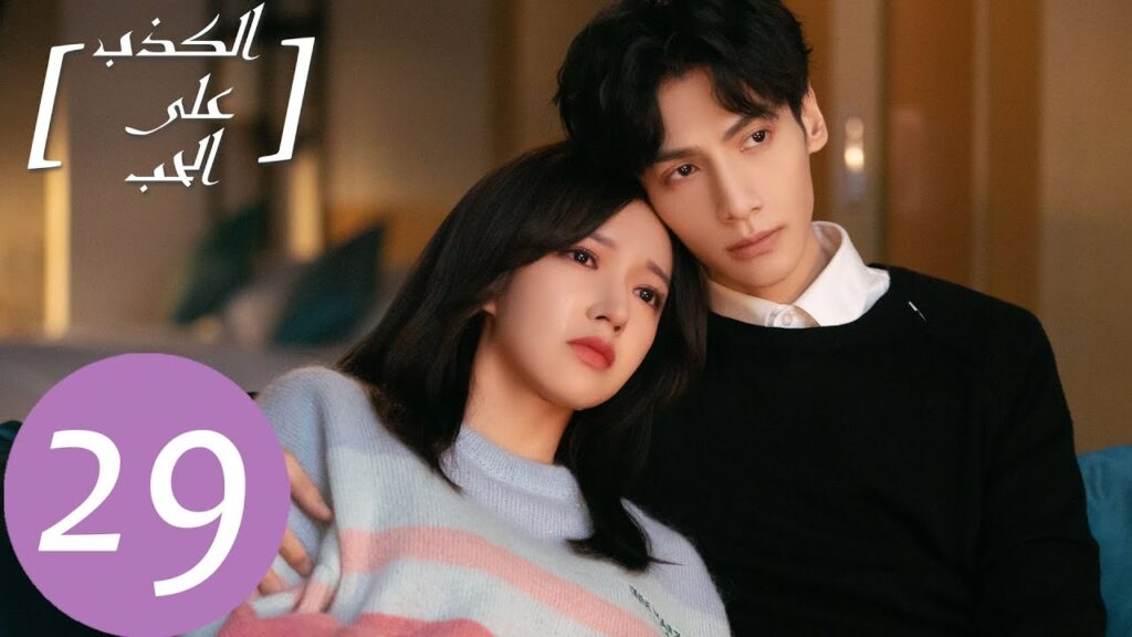 المسلسل الصيني الكذب على الحب "Lie To Love"  الحلقة 29