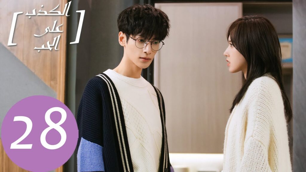 المسلسل الصيني الكذب على الحب "Lie To Love"  الحلقة 28