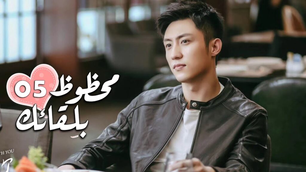 الحلقة 05 من الدراما الرومانسية ( محظـوظ بلقائـك | Lucky With You ) ❤️