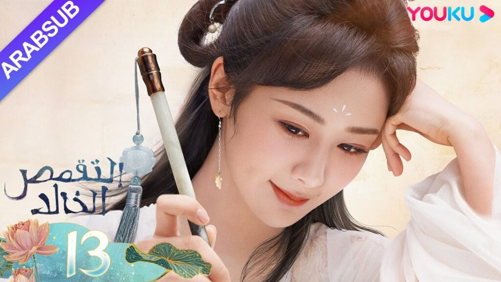 "التقمص الخالد"｜الحلقة 13｜يانغ تسى/تشنغ يي｜مسلسل تاريخي｜YOUKU