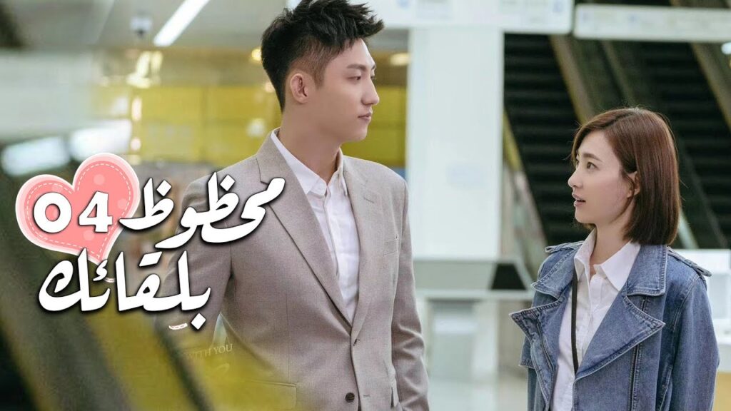 الحلقة 04 من الدراما الرومانسية ( محظـوظ بلقائـك | Lucky With You ) ❤️