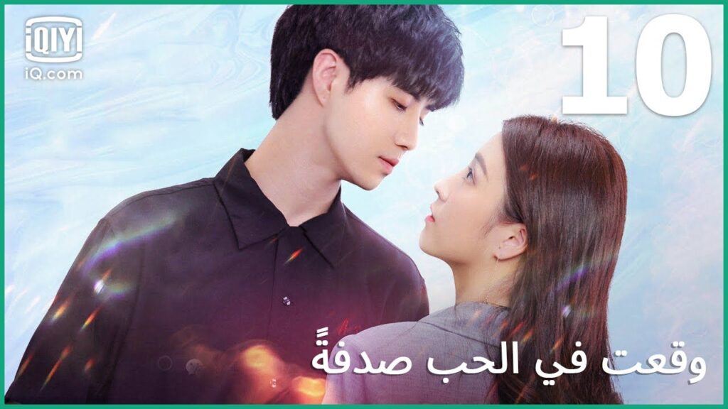 | وقعت في الحب صدفة   I fell In Love By Accident | الحلقة 10 | iQiyi Arabic