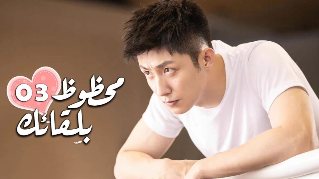 الحلقة 03 من الدراما الرومانسية ( محظـوظ بلقائـك | Lucky With You ) ❤️